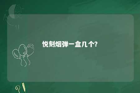 悦刻烟弹一盒几个？ 